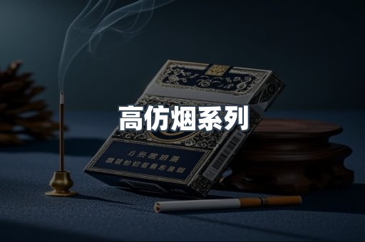 高仿烟系列